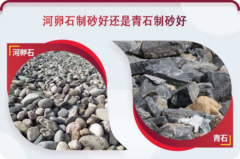 河卵石和青石都能制砂，但有區(qū)別