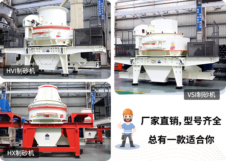 制砂機型號隨意挑選，廠家在線合理報價