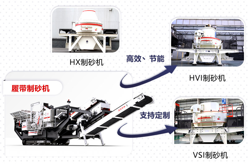 紅星制砂機(jī)種類、型號(hào)齊全