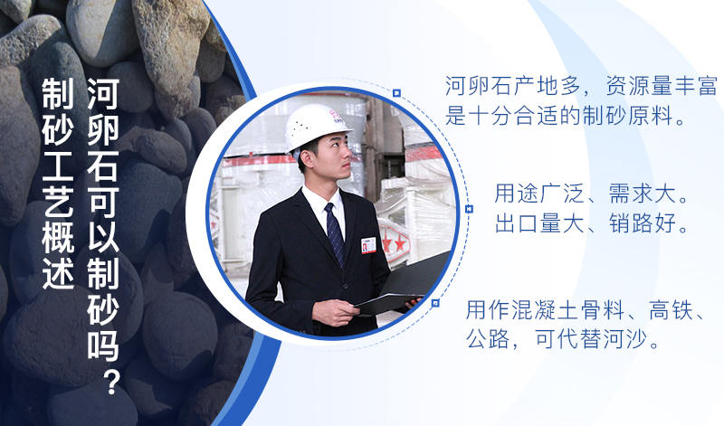 河卵石作制砂原料，成品品質(zhì)高，應(yīng)用價(jià)值高