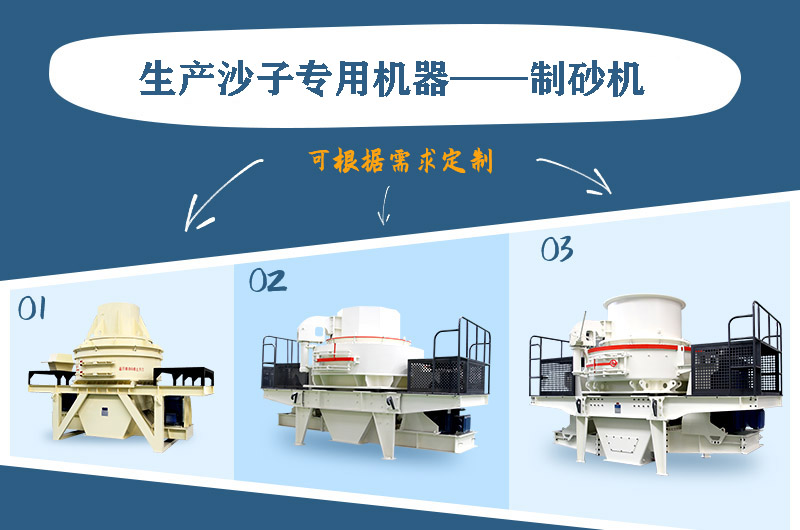 制砂機(jī)三種系列，幾十種型號(hào)任意選