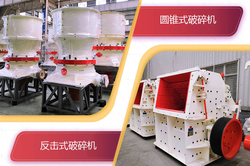 圓錐破碎機和反擊破哪個破碎石頭更好？