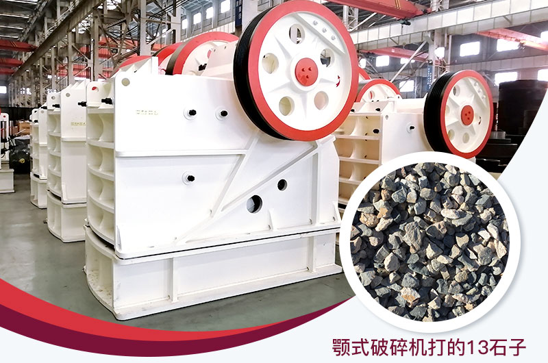 顎式破碎機打出的13石子粒形好，雜質(zhì)少